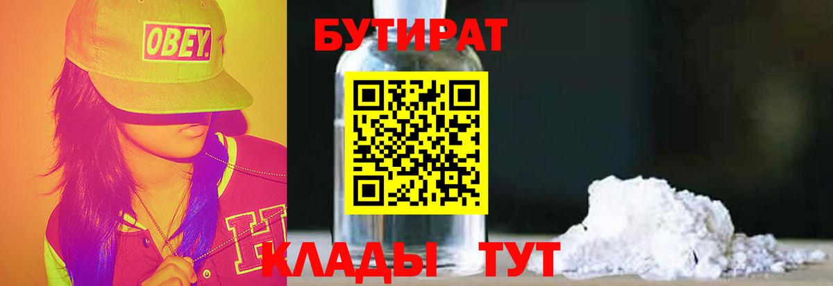 БУТИРАТ бутандиол  Вход с VPN  БУТИРАТ  Новотроицк 